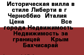 Историческая вилла в стиле Либерти в г. Черноббио (Италия) › Цена ­ 162 380 000 - Все города Недвижимость » Недвижимость за границей   . Крым,Бахчисарай